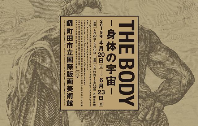 THE BODY―身体の宇宙― / 町田市立国際版画美術館 – 不忍画廊｜SHINOBAZU GALLERY Archive Site  2012-2023